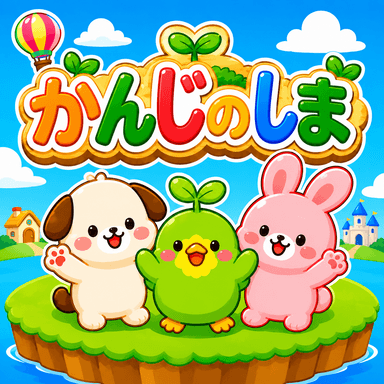 かんじのしまアイコン